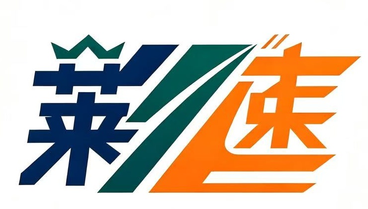 莱速